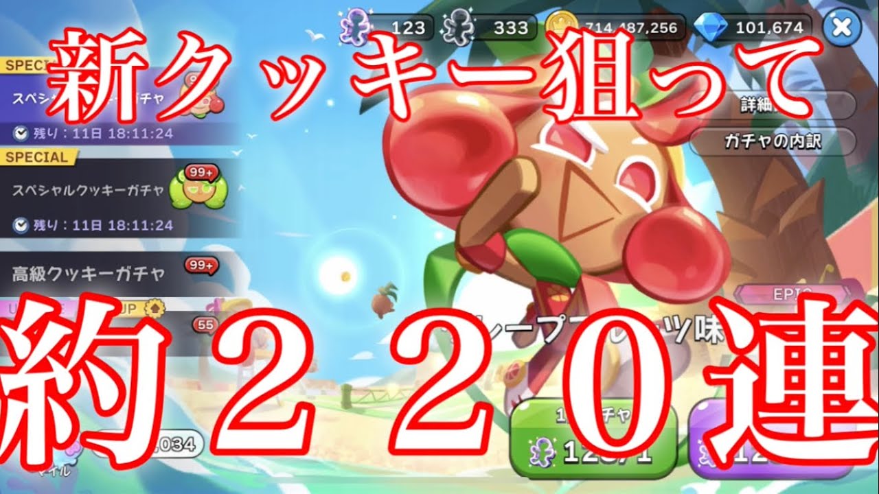 クッキーランキングダム】4体目のシトラスクッキー狙って