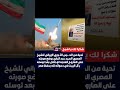 A salute from the Iranian Revolutionary Guard to the Egyptian Sheikh Sayyid AbdulBari by placing  mp3