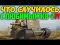 ТЫ ВИДЕЛ ЧТО СЛУЧИЛОСЬ С КВ-2?! Я НЕ ОЖИДАЛ, ЧТО...