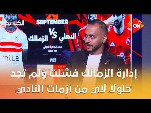الكلاسيكو ملاك دونجا إدارة الزمالك فشلت ولم تجد حلولا لاي من أزمات النادي