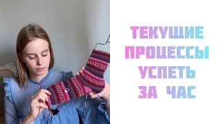 Текущие вязальные процессы/успеть за час