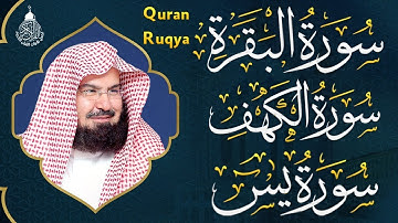 سورة البقرة، الكهف، يس - قرآن كريم بصوت هادئ وجميل جدا - استمع بنية الرزق والشفاء- عبد الرحمن السديس