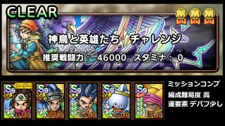【ドラクエタクト】神鳥と英雄たち チャレンジ ミッションコンプ 運要素あり パーティ編成難易度高 #ドラクエタクト