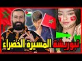 ردة فعلي على احتفالات المغرب وفلسطين بذكرى المسيرة الخضراء 🇲🇦 صوت الحسن 🇵🇸 | ابو البيس _ abo al bis
