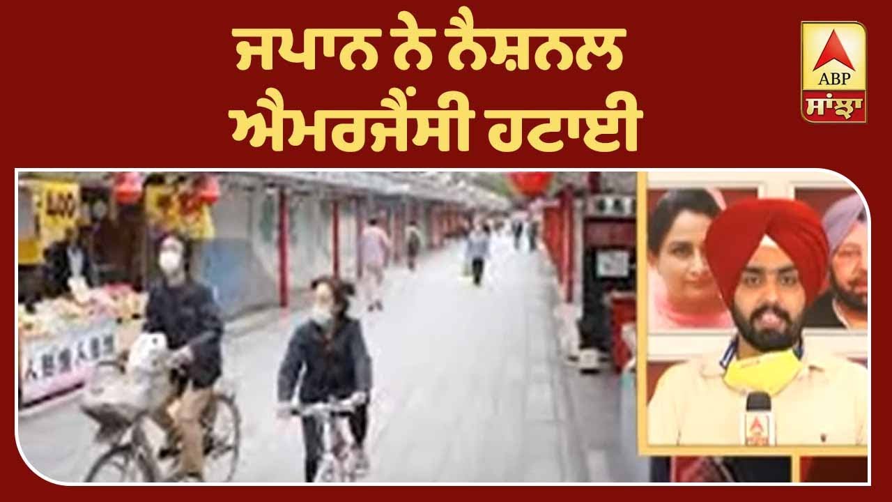 Breaking : ਜਪਾਨ `ਚ ਲੋਕਾਂ ਨੂੰ ਰਾਹਤ, ਨੈਸ਼ਨਲ ਐਮਰਜੈਂਸੀ ਹਟਾਈ | ABP Sanjha