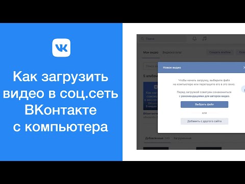 Как загрузить видео в социальную сеть ВКонтакте с компьютера