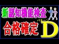 新認知機能検査パターンDで合格するための内容を掲載しています。