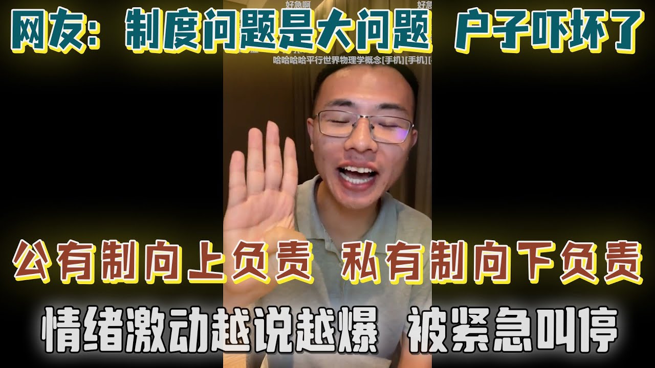 网友：制度问题就是最大的问题！情绪激动越说越爆，被户晨风紧急叫停！公有制向上负责，私有制向下负责，公立医院不在乎亏损与浪费，浪费纳税人的钱【户晨风直播20231118】