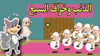 قصة الذئب و الخراف السبعة /قصص الأرنوبة لِيس