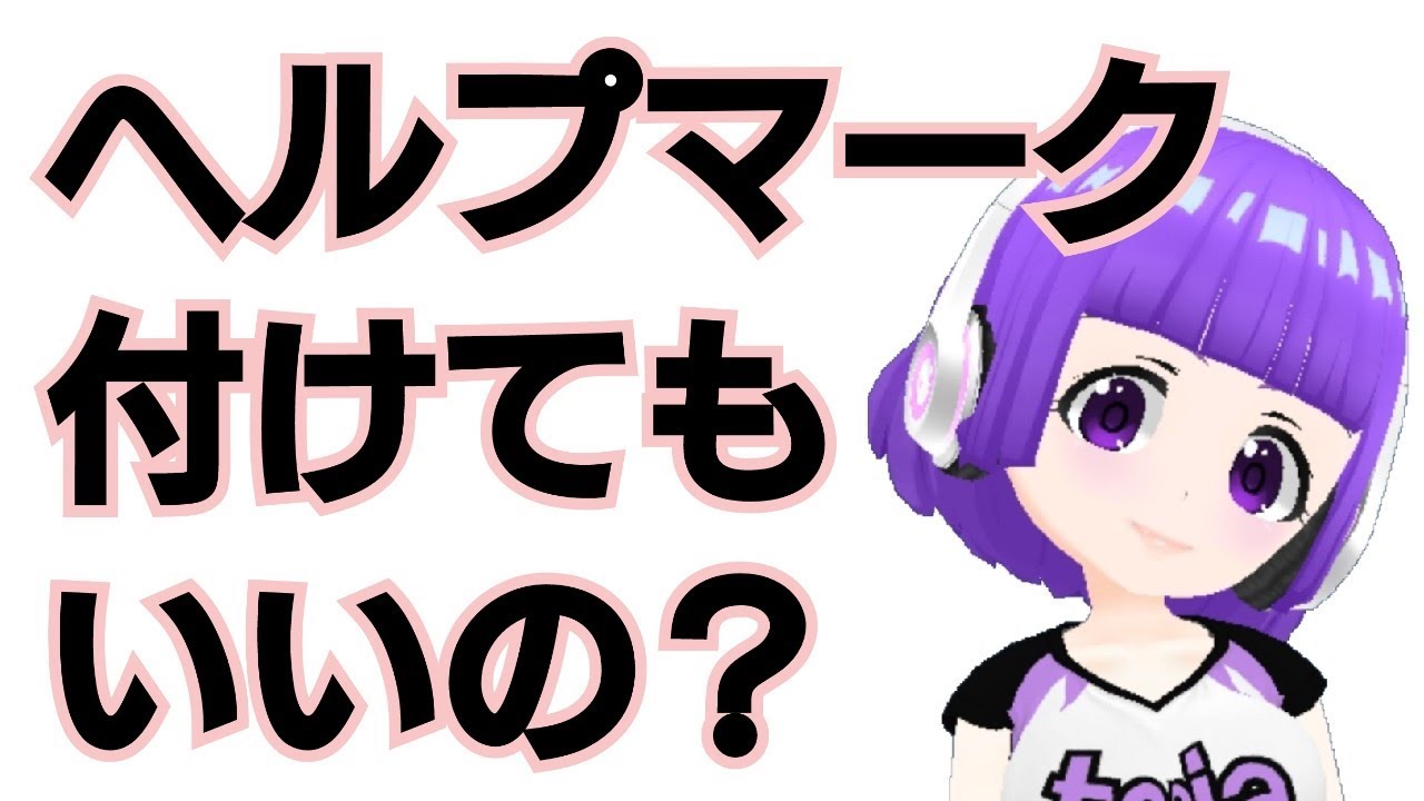 抑うつ状態の人がヘルプマークを付けてもいいの Youtube
