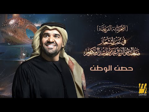 حسين الجسمي حصن الوطن الأمسية الفريدة في حب أشعار الشيخ محمد بن راشد آل مكتوم