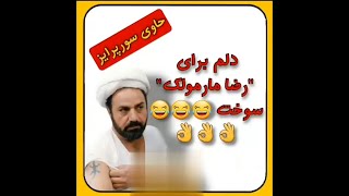 کلیپ خنده دار/امان از نفس 🤣/سکانس سانسور شده فیلم مارمولک🤣