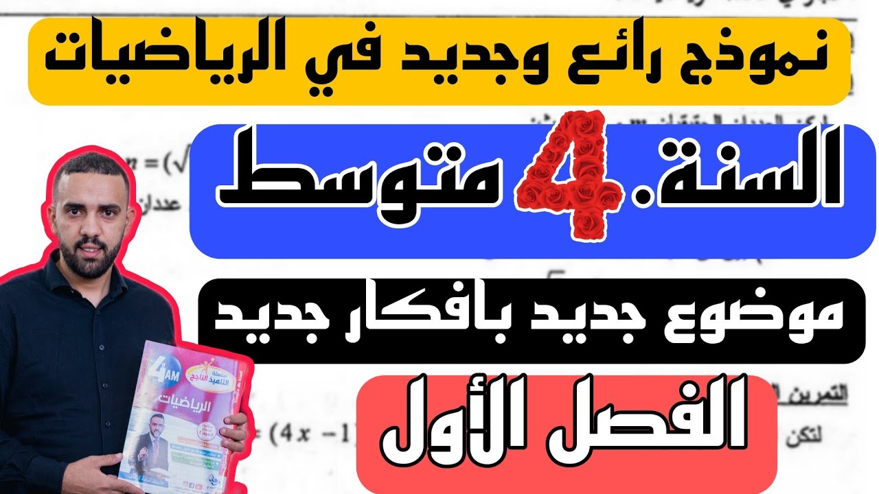 فرض الثلاثي الأول في مادة الرياضيات للسنة الرابعة متوسط نموذج. جديد ومقترح بقوة نوفمبر 2025