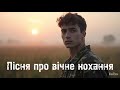 Кохання не вмирає Пісня про вічне кохання Кохання не вмирає Пісня про вічне кохання