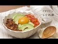 【LOHACO限定】山形のうまみしっかりごはん　レシピ③イタリアンしぐれ丼