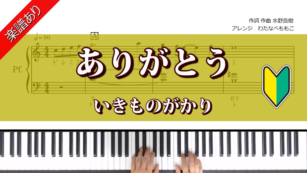 ありがとう いきものがかり ピアノ初級 - YouTube