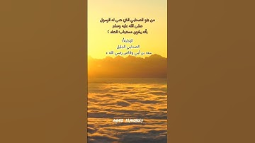 من هو الصحابي الذي نزلت فيه سورة "عبس" ⁉️ معلومات دينيه ف كام ثانيه لااااازم تسمعها 💥.