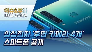 삼성전자, '후면 카메라 4개' 스마트폰 공개…