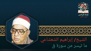 الشيخ/إبراهيم الشعشاعي ما تيسر من سورة ق