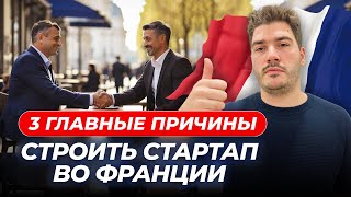 Топ-3 причины почему вашему стартапу понравится Франция