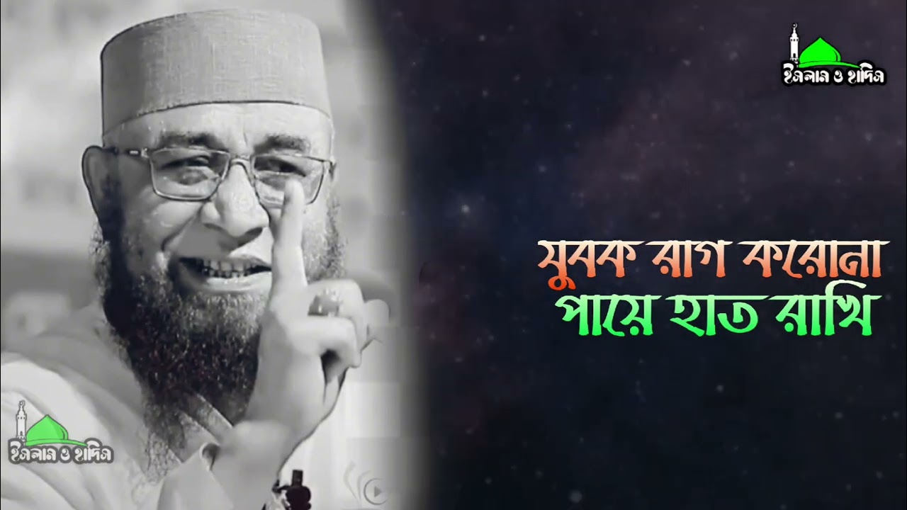 যুবক রাগ করো না পায়ে হাত রাখি _ মুফতি  নজরুল ইসলাম কাসেমী। #ওয়াজ #waz #islamic