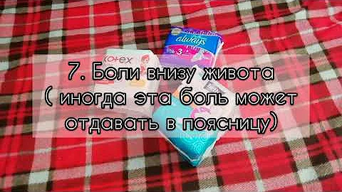 10 ПРИЗНАКОВ ПЕРВЫХ МЕСЯЧНЫХ😇😱🥺!***Кристина😚🌸***