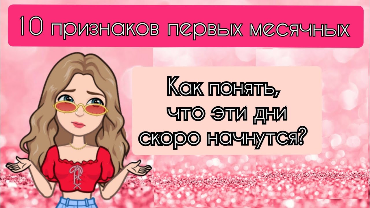 10 ПРИЗНАКОВ ПЕРВЫХ МЕСЯЧНЫХ😇😱🥺!***Кристина😚🌸*** - YouTube