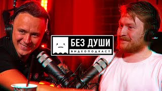 🎙БЕЗ ДУШИ: Илья Соболев 🎙БЕЗ ДУШИ: Илья Соболев