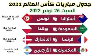 جدول مباريات يوم السبت 26 نونبر 2022 - كأس العالم فيفا قطر 2022