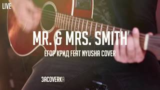 True Party band - Егор Крид - Mr. & Mrs. Smith (feat. Nyusha) cover