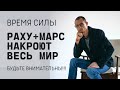 ЭТО ВРЕМЯ СИЛЫ. РАХУ И МАРС НАКРОЮТ ВЕСЬ МИР.