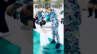 ছোট হাজী সাহেব মাশাআল্লাহ  ?। islamic status shorts