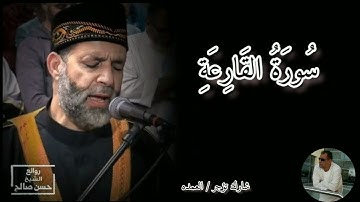 سورة القارعة كامله الشيخ حسن صالح
