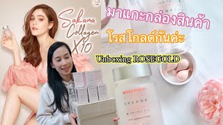 Unboxing ROSEGOLD แกะกล่องสินค้าโรสโกลด์