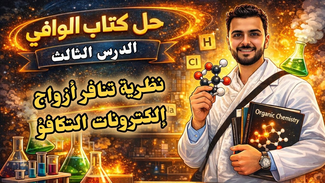 ثانية ثانوى |حل أسئلة كتاب الوافي 2026|الباب الأول|الدرس الثالث| نظرية تنافر أزواج إلكترونات التكافؤ