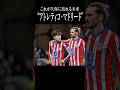 AIが予測する久保建英の未来#アトレティコマドリード