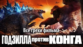 Все грехи фильма "Годзилла против Конга"