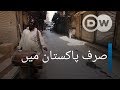 يہ صرف پاکستان ميں ہی ہوتا ہے