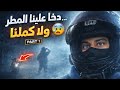 ما كملنا الطريق بداية رحلة الجنوب الجزء 1