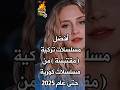 أفضل مسلسلات تركية مقتبسة من مسلسلات كورية حتى عام 2025 مسلسل تركي