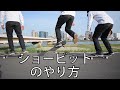 ショービット簡単のやり方とコツ【スケボー】