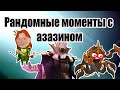 Рандомные моменты с азазином # 2 [Mail@agent]