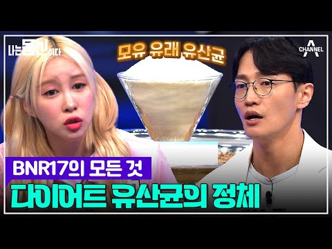 30kg 감량한 닥터의 초특급 다이어트 비법은? 몸신도 한눈에 알아본 유산균의 정체 | 나는 몸신이다 시즌2 11 회