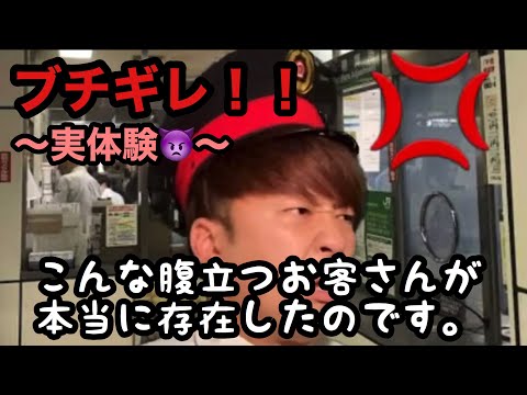 【ブチギレ！】こんなお客さんが存在しました。