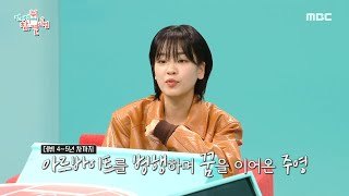 [전지적 참견 시점] 유치원생들의 체험 도우미 역할까지?! 아르바이트를 병행하며 꿈을 이어온 이주영