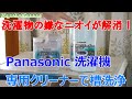 洗濯物の嫌なニオイが解消！ Panasonic 洗濯機 専用クリーナーで槽洗浄