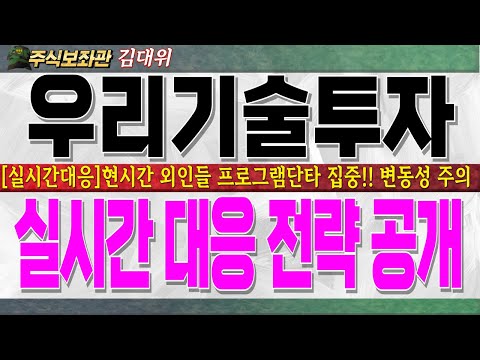<strong>변동성</strong> 나올 수 있습니다. 실시간 대응전략 드리오니 빠르게 <strong>영상</strong> 시청해주세요!! #우리기술투자