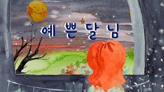 달님동요~ 보름달 바라보며 소원빌 때 듣는 노래️  아이와 어른 모두를 위한 잔잔한동요 추천!! #아름다운동요 #차분한동요 #조용한동요