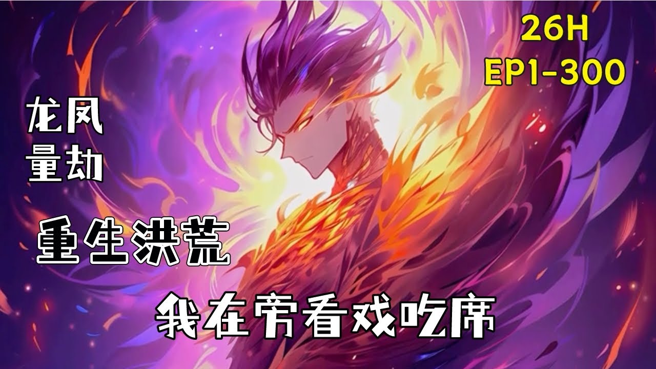 （已完结）重生洪荒，成为一只弱小的小火凤。不过幸好绑定了神级选择系统，在一处峡谷当中硬生生的苟成了圣人。管它什么龙凤量劫，巫妖大战，封神大劫……只要没有被人发现，他就要一直苟起来.......