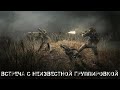 ● ВСТРЕЧА С НЕИЗВЕСТНОЙ ГРУППИРОВКОЙ ● В плену у СВОБОДЫ !!! —  STALKER RP №17